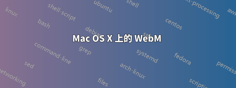 Mac OS X 上的 WebM