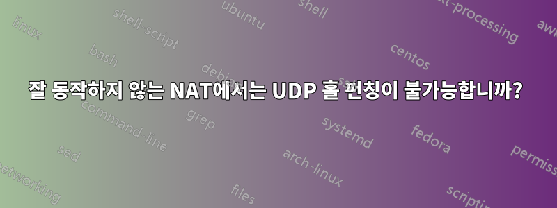 잘 동작하지 않는 NAT에서는 UDP 홀 펀칭이 불가능합니까?