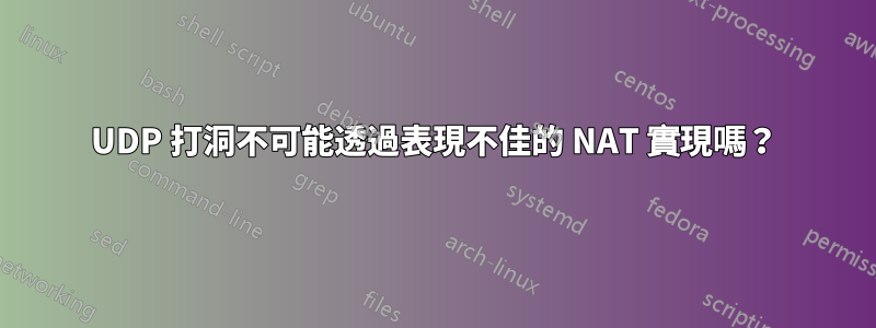 UDP 打洞不可能透過表現不佳的 NAT 實現嗎？