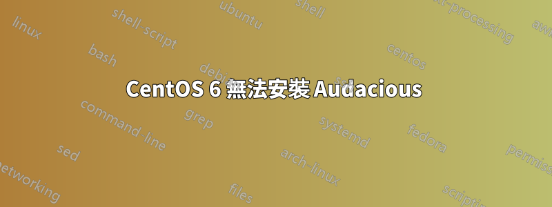 CentOS 6 無法安裝 Audacious