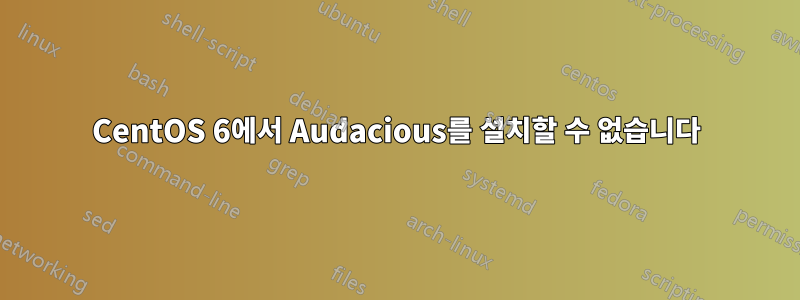 CentOS 6에서 Audacious를 설치할 수 없습니다