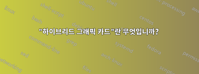 "하이브리드 그래픽 카드"란 무엇입니까?