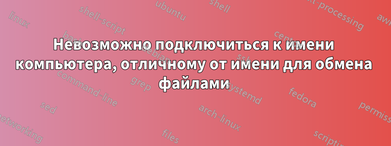 Невозможно подключиться к имени компьютера, отличному от имени для обмена файлами