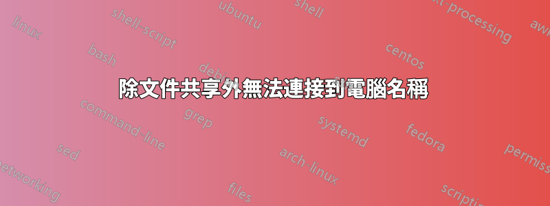 除文件共享外無法連接到電腦名稱