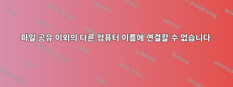 파일 공유 이외의 다른 컴퓨터 이름에 연결할 수 없습니다