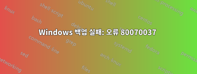 Windows 백업 실패: 오류 80070037