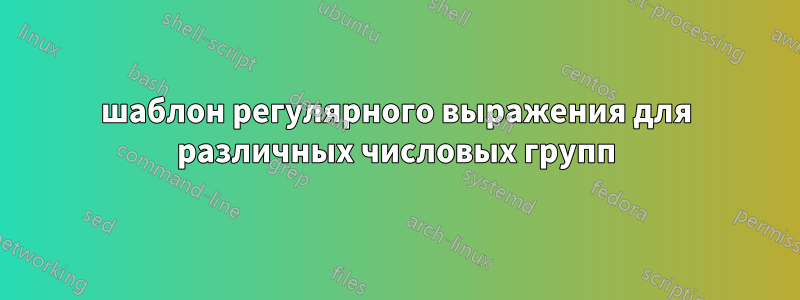 шаблон регулярного выражения для различных числовых групп