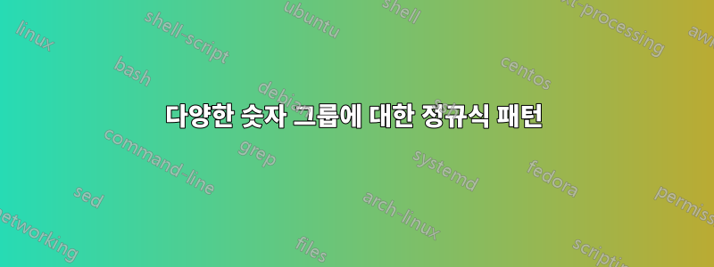 다양한 숫자 그룹에 대한 정규식 패턴