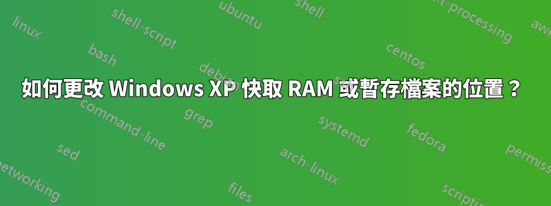 如何更改 Windows XP 快取 RAM 或暫存檔案的位置？