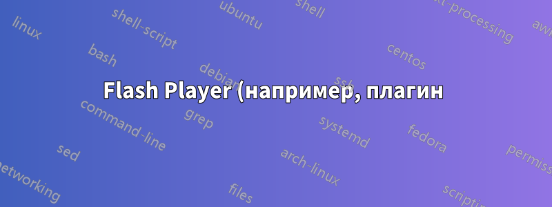 Flash Player (например, плагин) вылетает при воспроизведении видео?