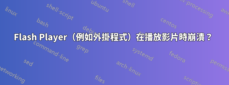 Flash Player（例如外掛程式）在播放影片時崩潰？