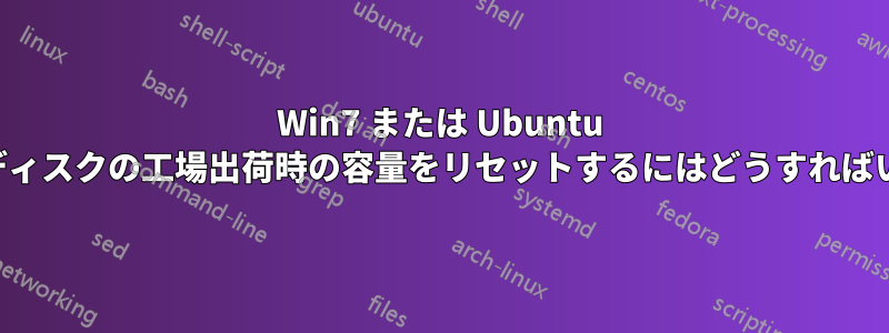 Win7 または Ubuntu でハードディスクの工場出荷時の容量をリセットするにはどうすればいいですか