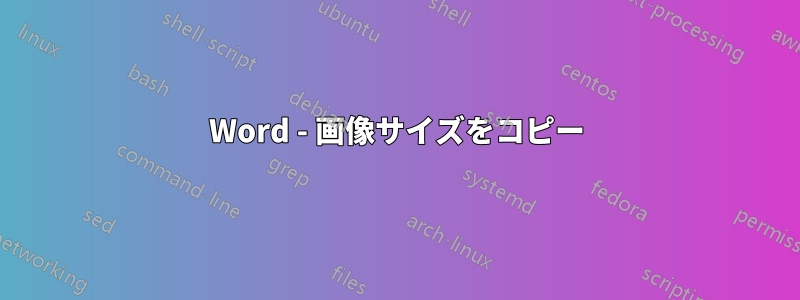 Word - 画像サイズをコピー