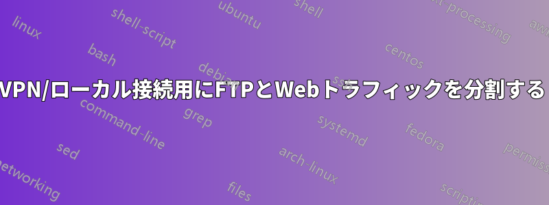 VPN/ローカル接続用にFTPとWebトラフィックを分割する