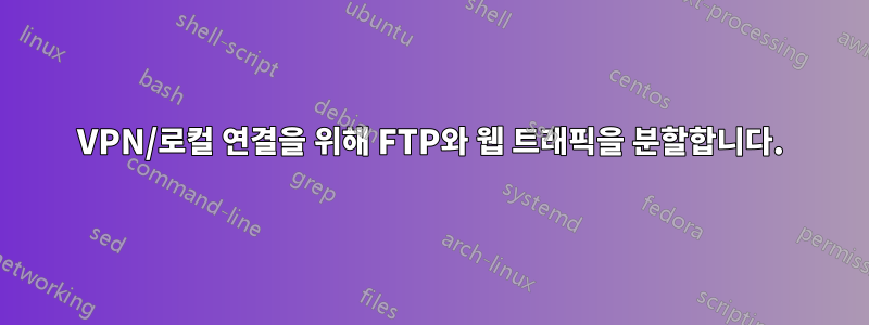 VPN/로컬 연결을 위해 FTP와 웹 트래픽을 분할합니다.