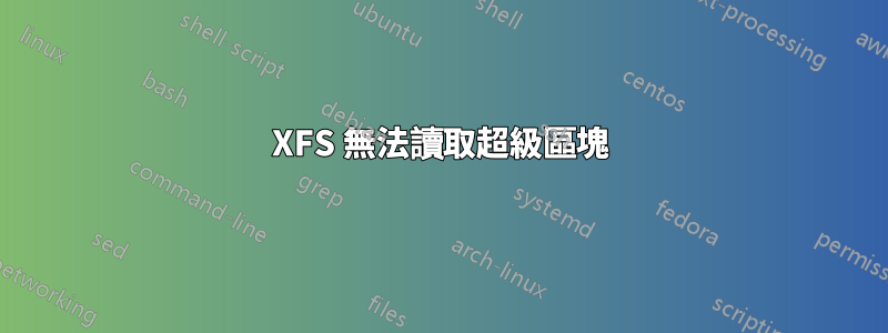 XFS 無法讀取超級區塊