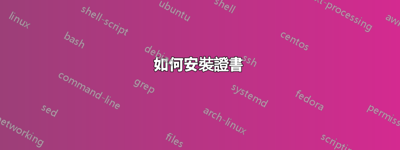 如何安裝證書