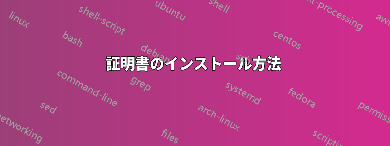 証明書のインストール方法