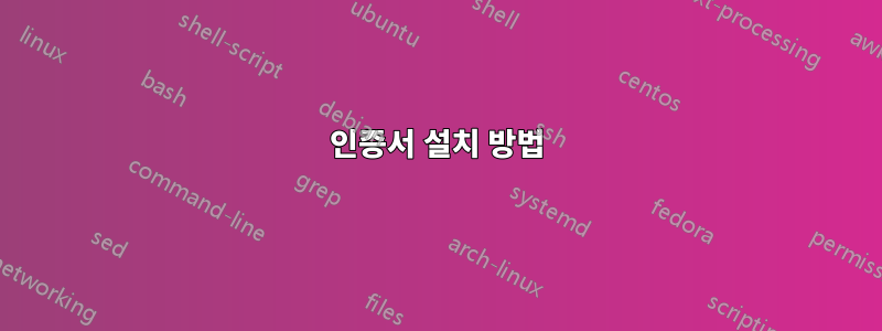 인증서 설치 방법