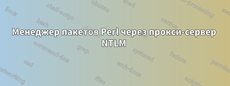 Менеджер пакетов Perl через прокси-сервер NTLM
