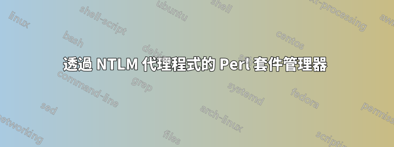 透過 NTLM 代理程式的 Perl 套件管理器