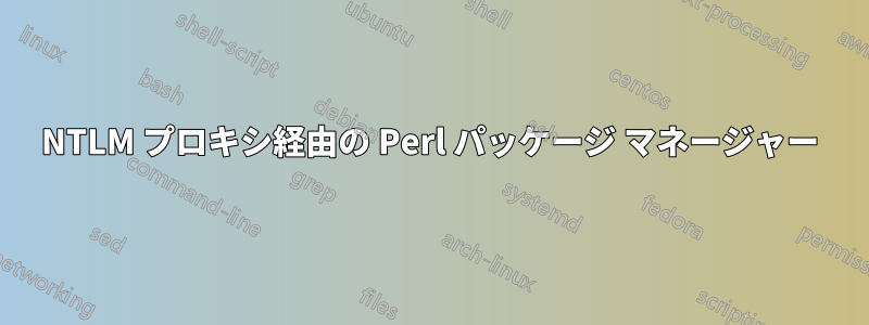 NTLM プロキシ経由の Perl パッケージ マネージャー