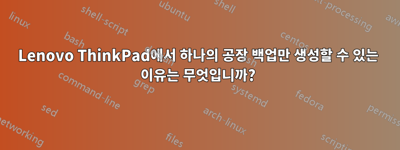 Lenovo ThinkPad에서 하나의 공장 백업만 생성할 수 있는 이유는 무엇입니까?