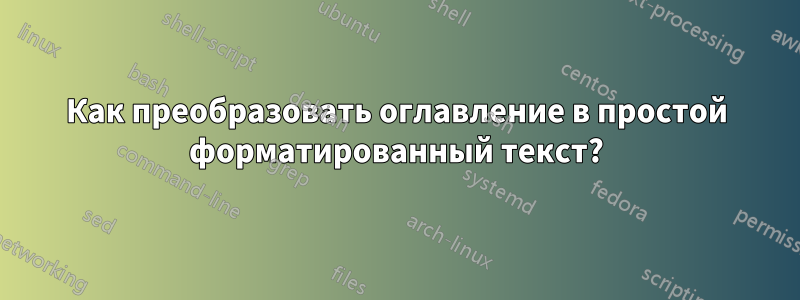 Как преобразовать оглавление в простой форматированный текст?