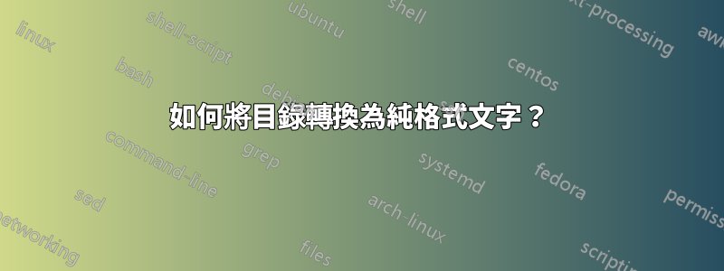 如何將目錄轉換為純格式文字？