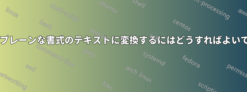 目次をプレーンな書式のテキストに変換するにはどうすればよいですか?