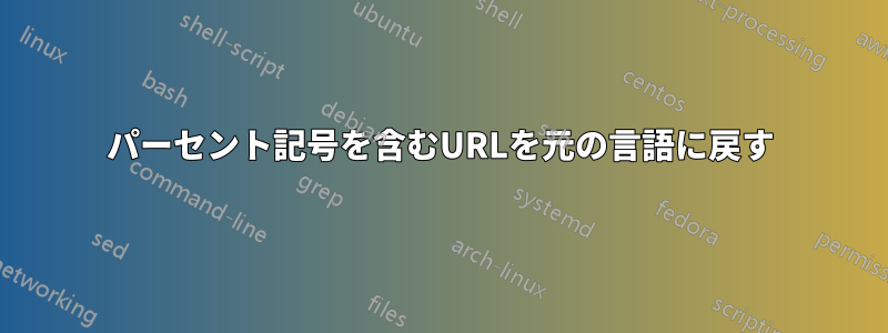 パーセント記号を含むURLを元の言語に戻す