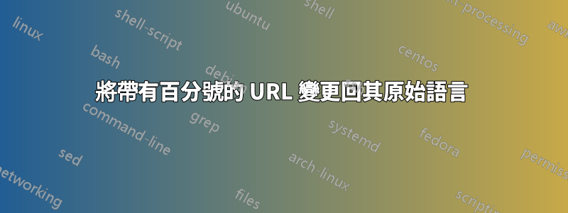 將帶有百分號的 URL 變更回其原始語言