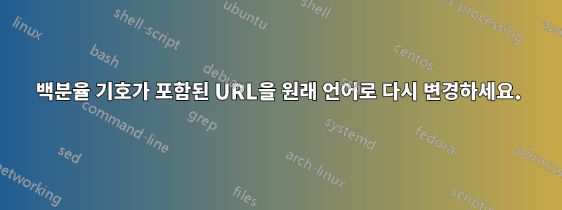 백분율 기호가 포함된 URL을 원래 언어로 다시 변경하세요.