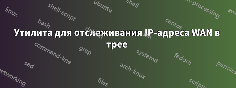 Утилита для отслеживания IP-адреса WAN в трее