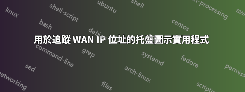 用於追蹤 WAN IP 位址的托盤圖示實用程式