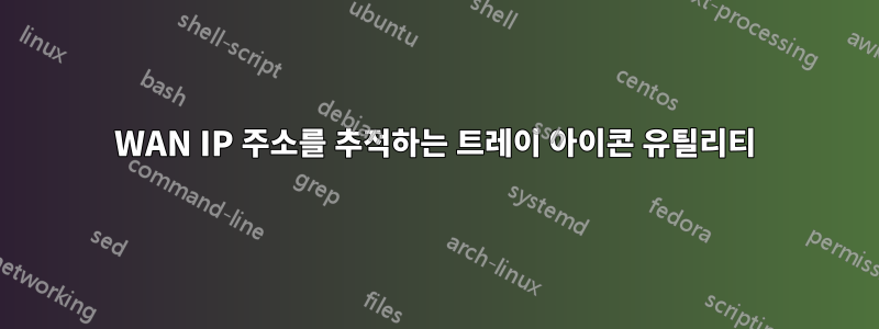 WAN IP 주소를 추적하는 트레이 아이콘 유틸리티