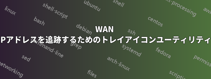 WAN IPアドレスを追跡するためのトレイアイコンユーティリティ