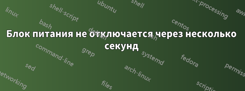 Блок питания не отключается через несколько секунд
