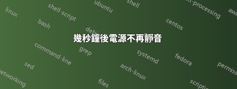 幾秒鐘後電源不再靜音