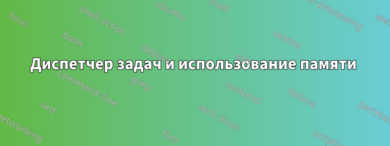 Диспетчер задач и использование памяти