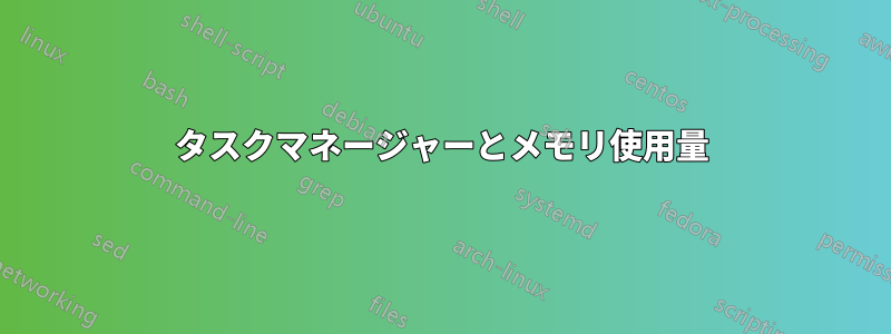 タスクマネージャーとメモリ使用量