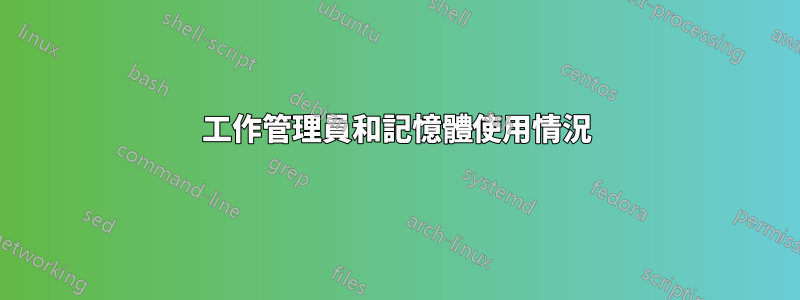 工作管理員和記憶體使用情況