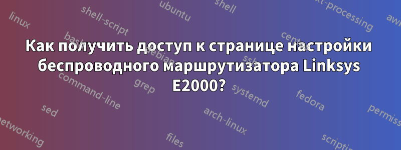 Как получить доступ к странице настройки беспроводного маршрутизатора Linksys E2000?