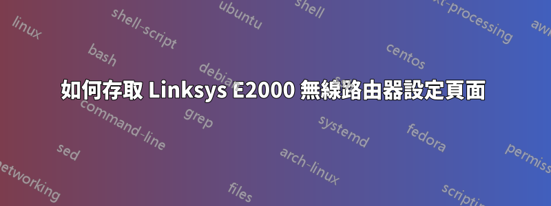 如何存取 Linksys E2000 無線路由器設定頁面