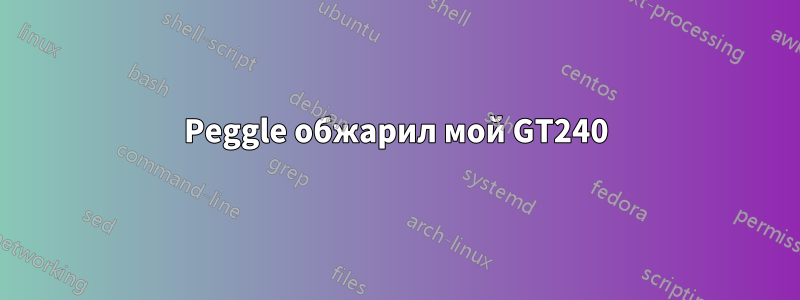 Peggle обжарил мой GT240