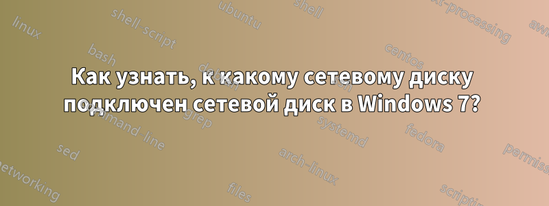 Как узнать, к какому сетевому диску подключен сетевой диск в Windows 7?