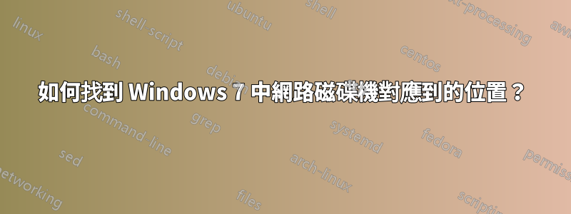 如何找到 Windows 7 中網路磁碟機對應到的位置？