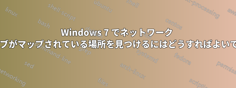 Windows 7 でネットワーク ドライブがマップされている場所を見つけるにはどうすればよいですか?