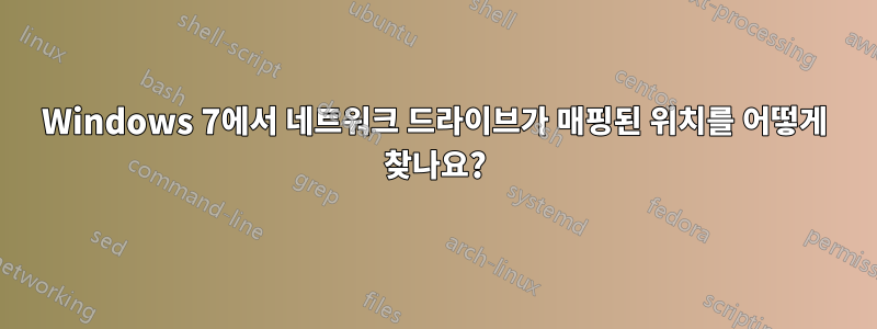 Windows 7에서 네트워크 드라이브가 매핑된 위치를 어떻게 찾나요?
