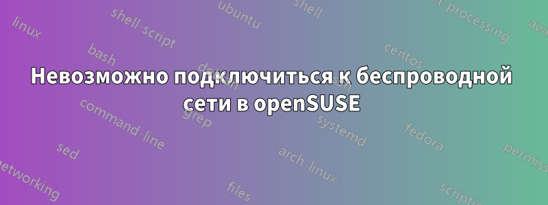 Невозможно подключиться к беспроводной сети в openSUSE